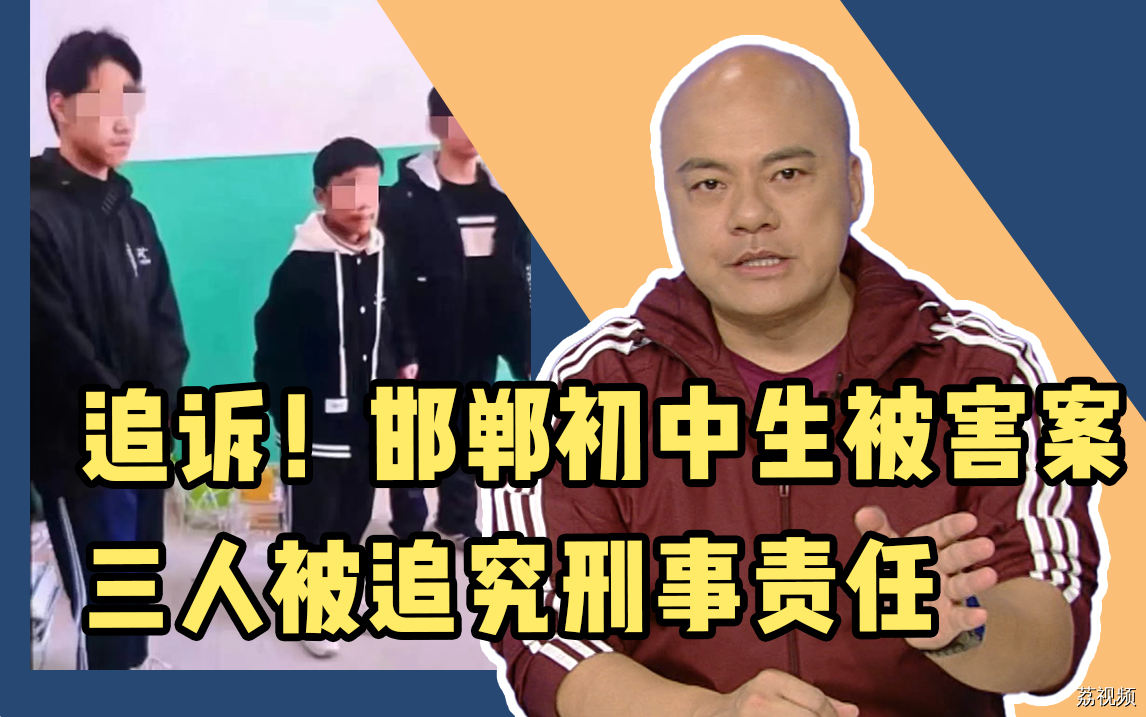 追诉！邯郸初中生被害案三人被追究刑事责任