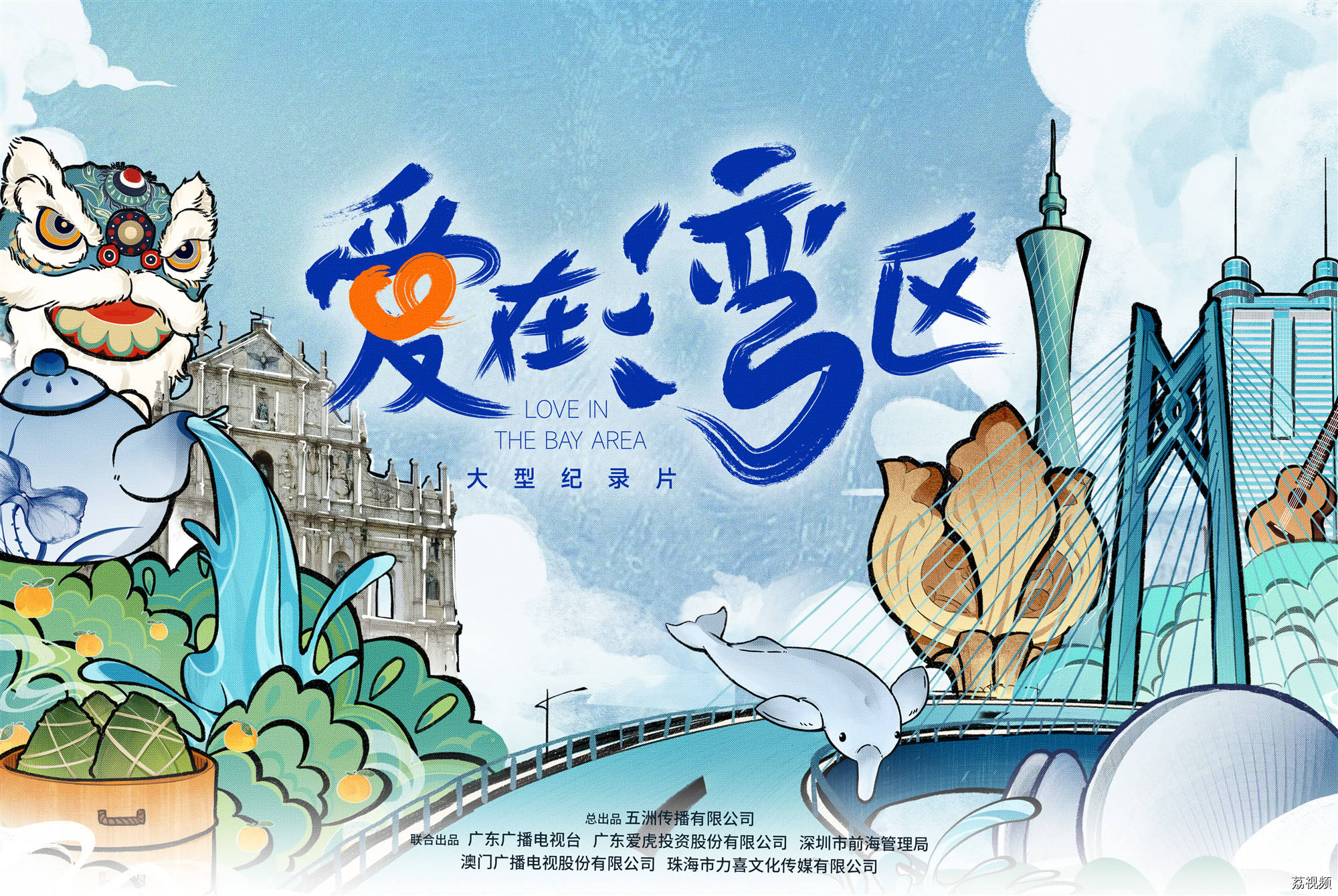 《爱在湾区》广州篇预告