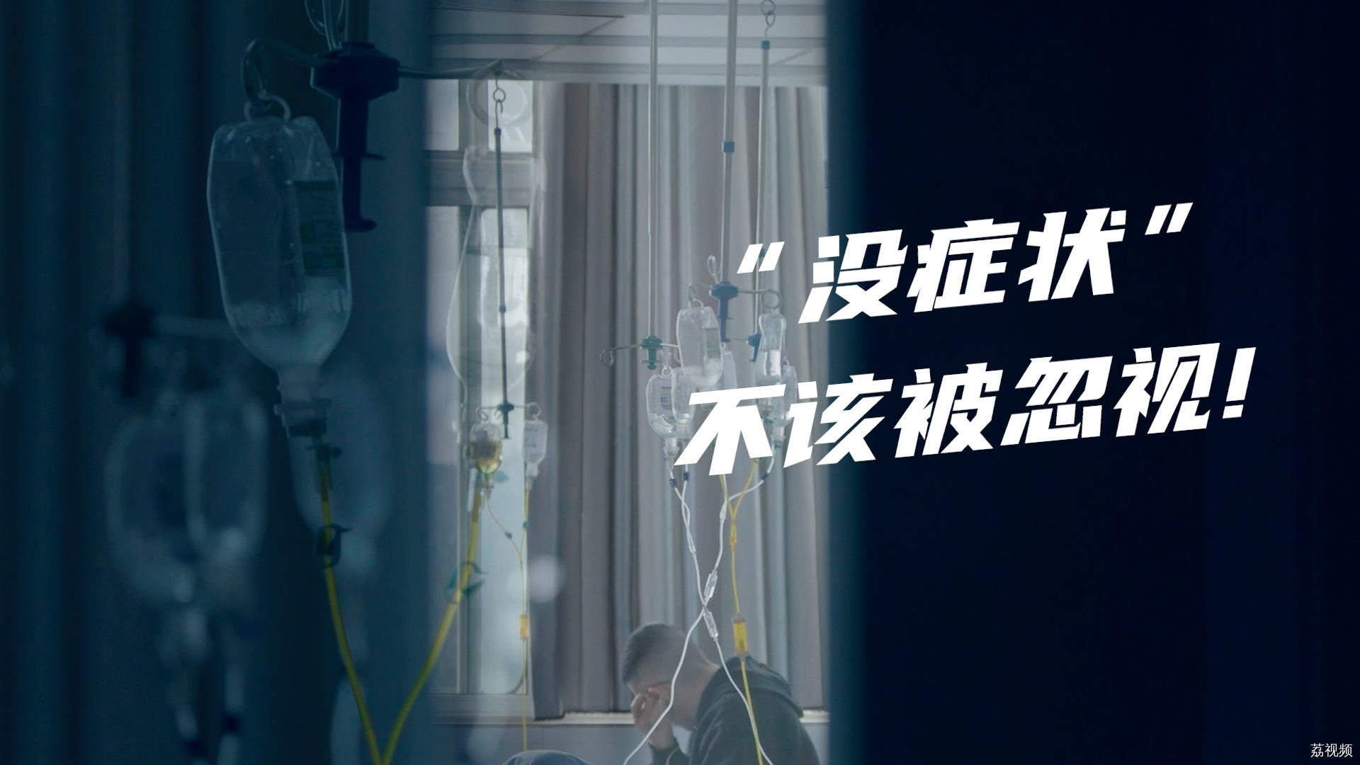 “没症状”不该被忽视！