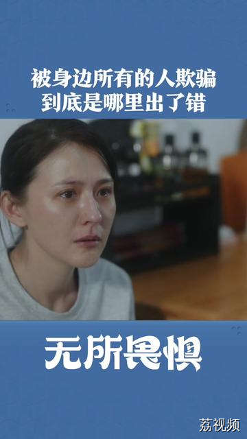 她被身边的人骗，到底是哪里出了问题呢