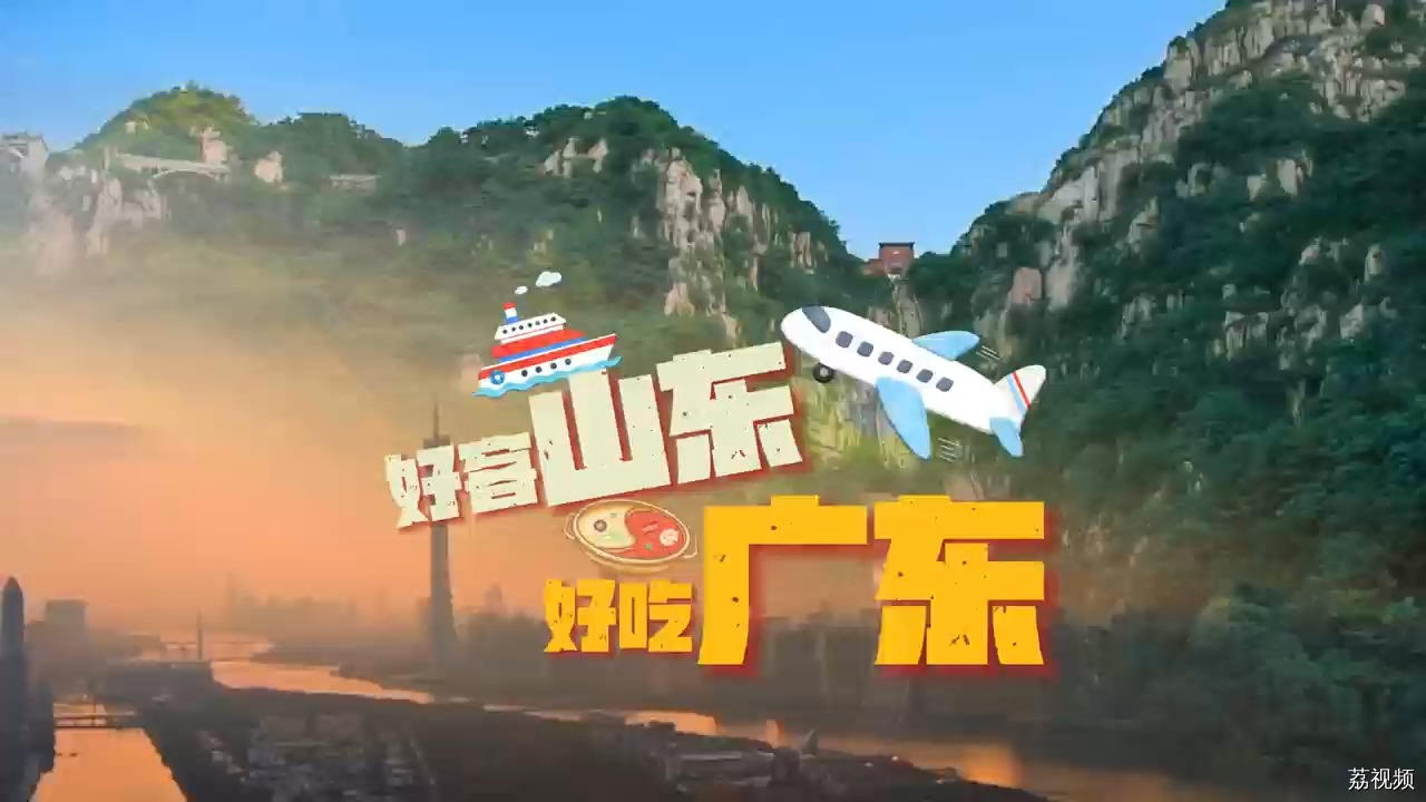 【好客山东 好吃广东】南北大融合，等你来品~