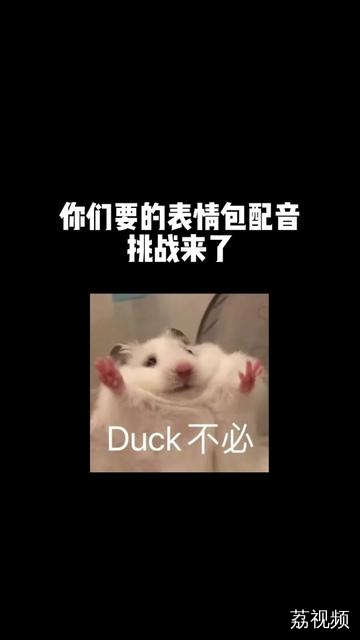 表情包配音挑战第二弹来啦#表情包配音