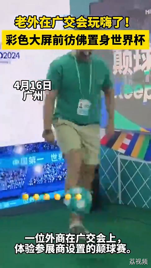 百灵·竖 | 老外在广交会玩嗨了！彩色大屏前仿佛置身世界杯