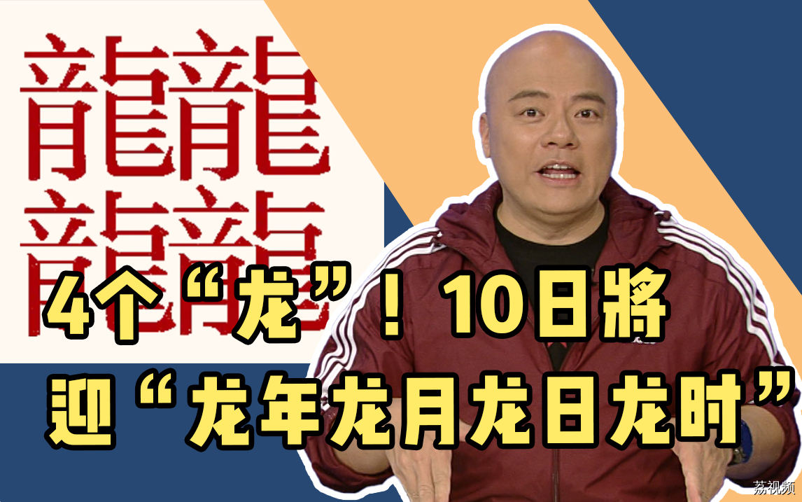 4个“龙”！10日将迎“龙年龙月龙日龙时”