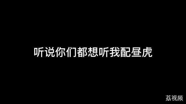 “昼虎”，但是多角色声线翻配！【高全胜】