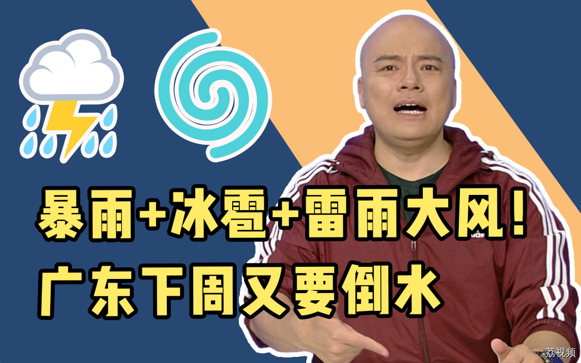暴雨+冰雹+雷雨大风！广东下周又要倒水！