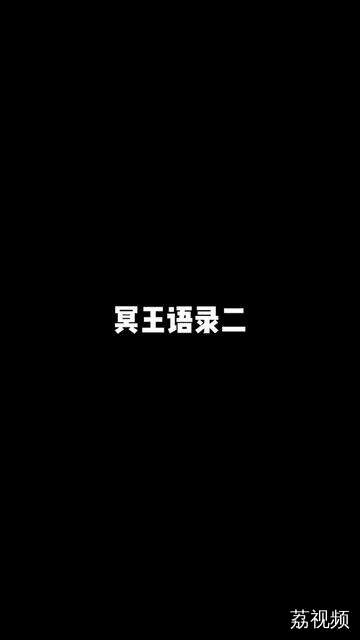 冥王语录（二）
