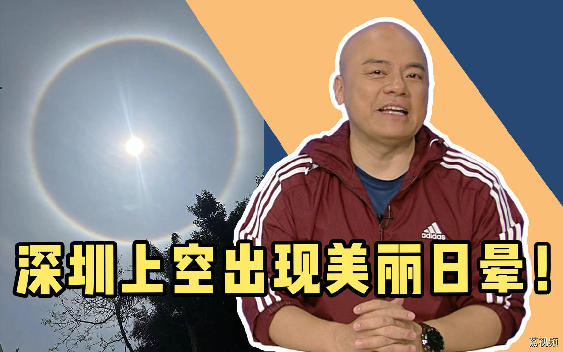 深圳上空惊现美丽光圈！龙年龙月龙日的今天太幸运啦！