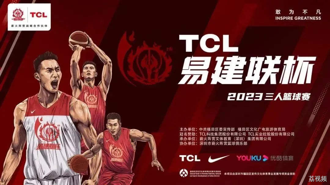 2023TCL易建联杯三人篮球赛精彩回顾