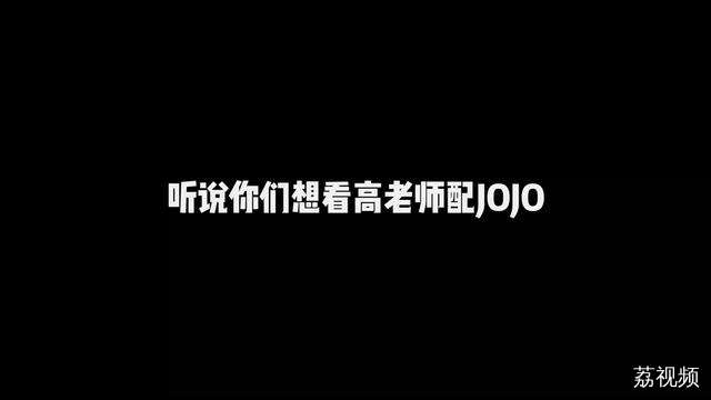 最近好多小伙伴说想看我配JOJO，应你们的要求，我在JOJO中饰配了三个角色，希望你们喜欢