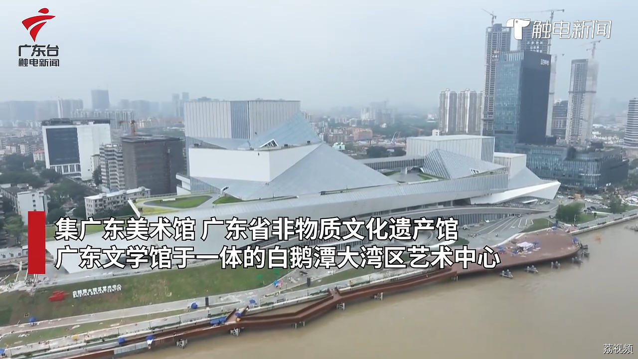 岭南文化推向世界！广州白鹅潭大湾区艺术中心5月1日正式开馆