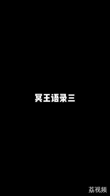 冥王语录（三）