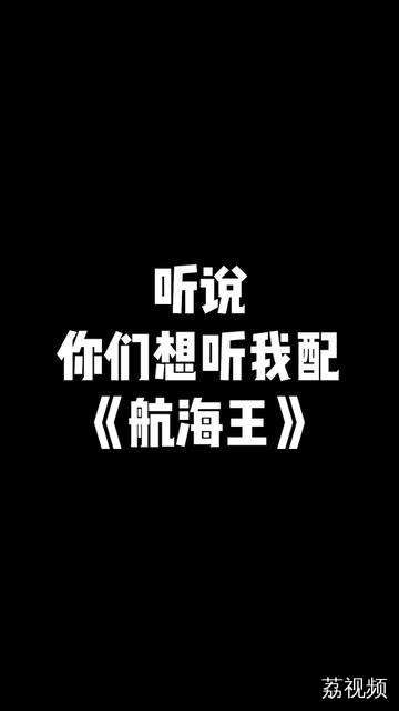 《航海王》翻配！One Piece 是真实存在的
