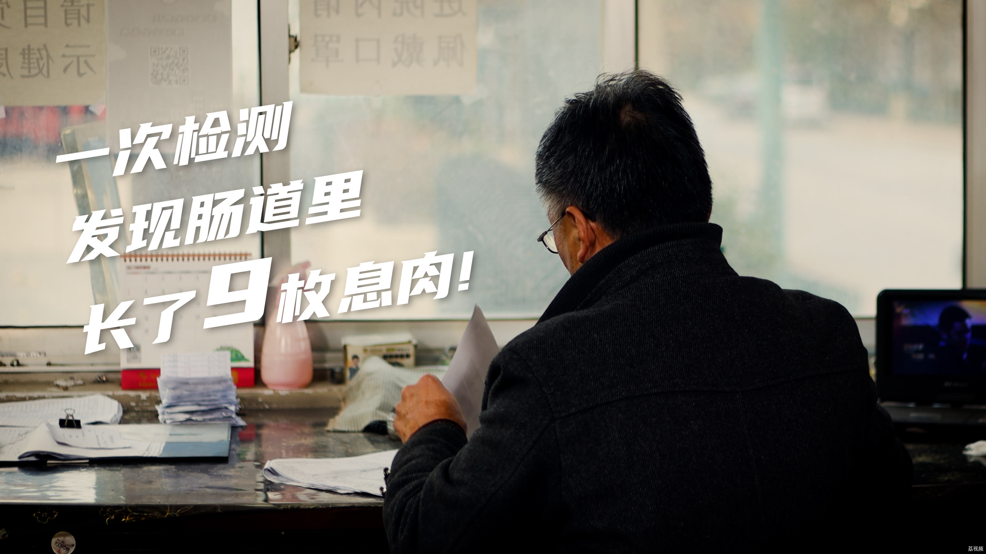 一次检测，发现肠道里长了9枚息肉！