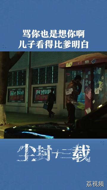 就算妈妈骂你，也是在想你啊。看来儿子比当爹的都看得明白