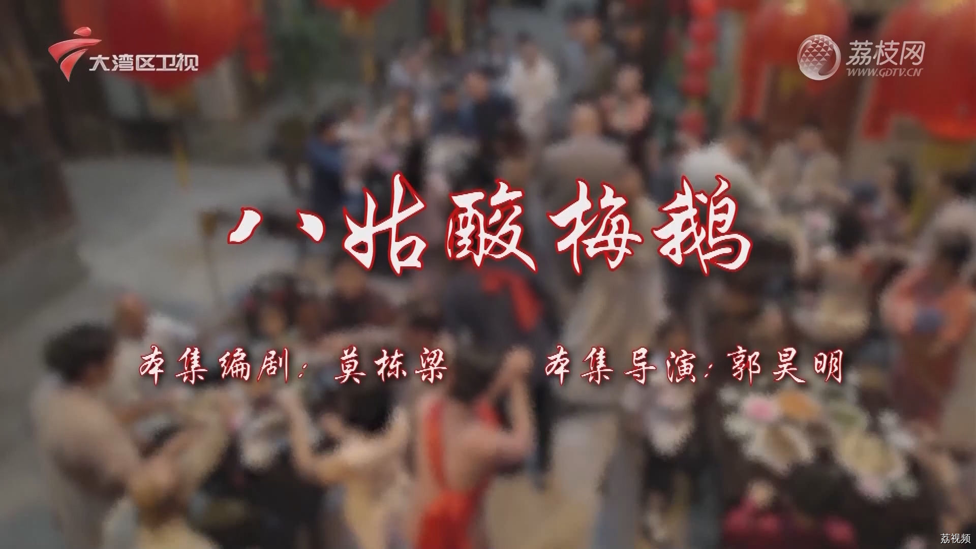 七十二家房客第17季-（86）七十二家房客：八姑酸梅鹅