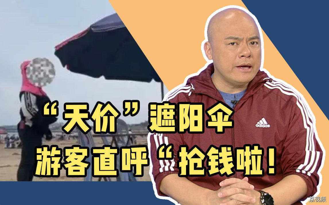沙滩惊现“天价”遮阳伞：游客直呼“抢钱啦！