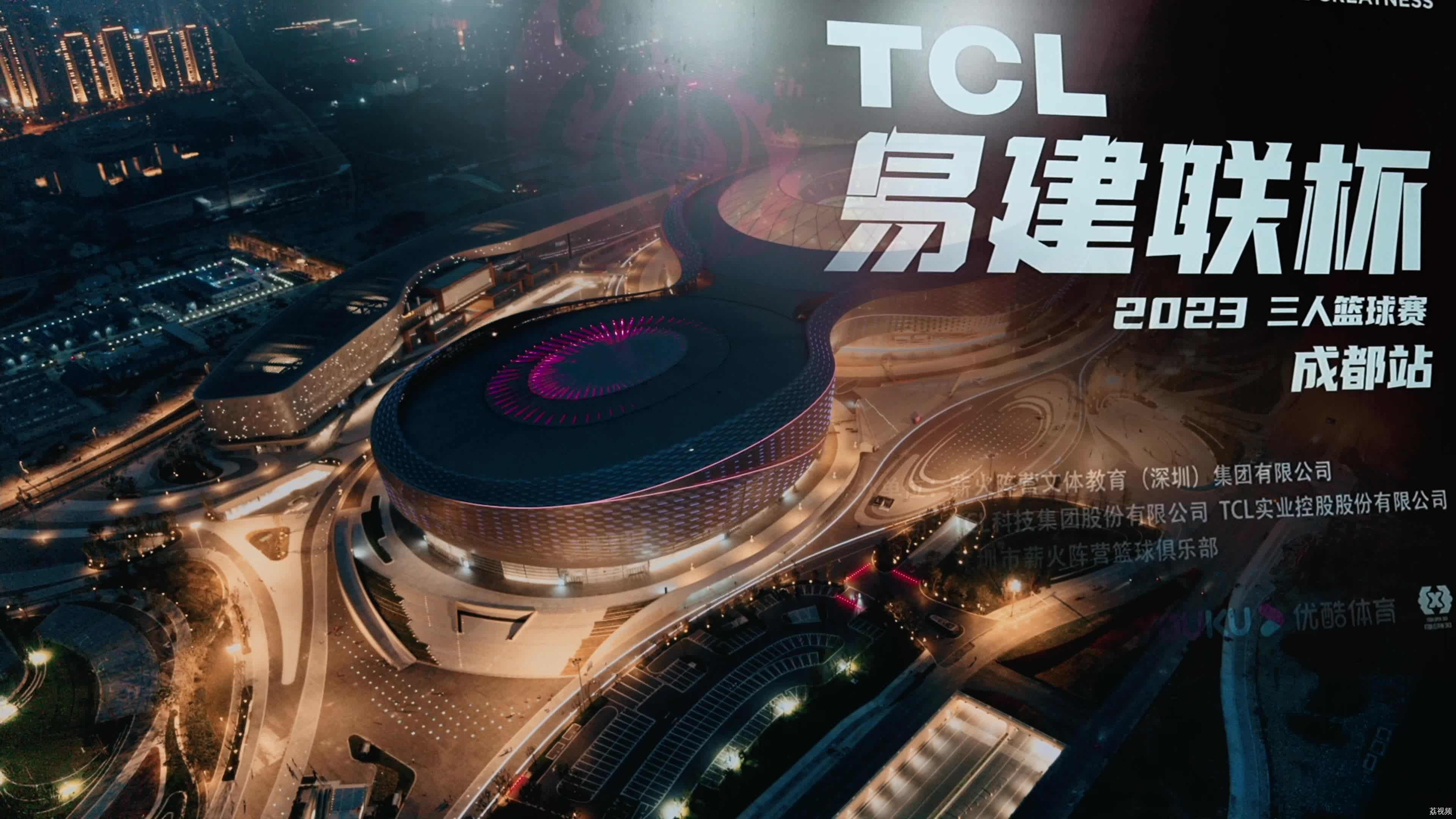 2023年TCL易建联杯三人篮球赛成都站