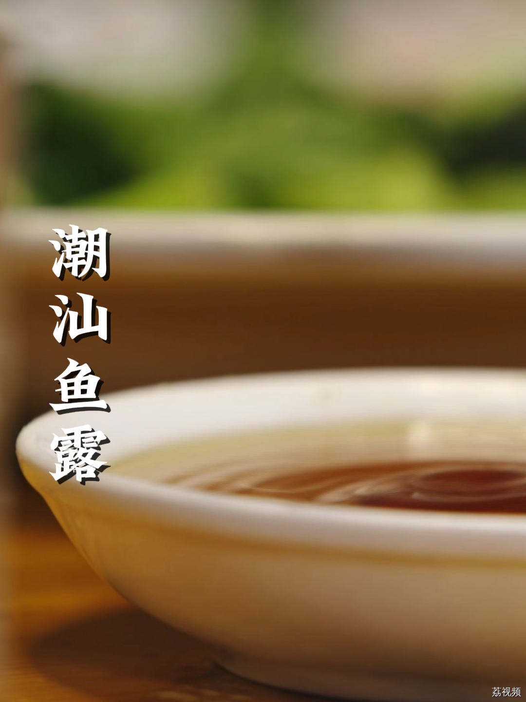 鱼露造就了潮汕人家对鲜味的挑剔#老广的味道  #纪录片  #家常菜
