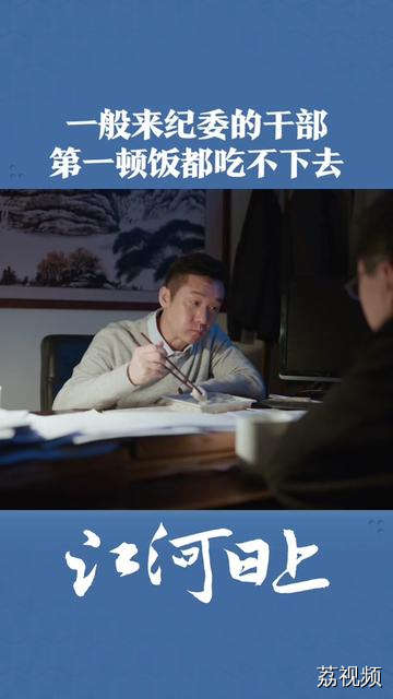 一般来纪委的干部，第一顿饭都吃不下去，你是个例外