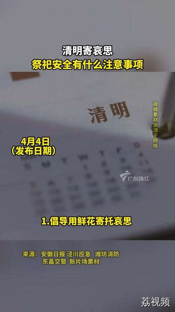清明寄哀思，祭祀安全有什么注意事项？