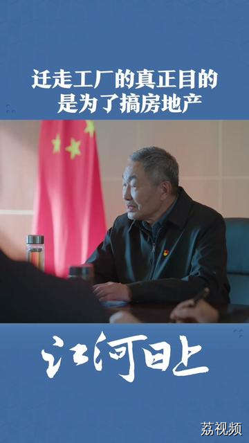 迁走工厂的真正目的不是为了保护湿地，而是为了开发房地产