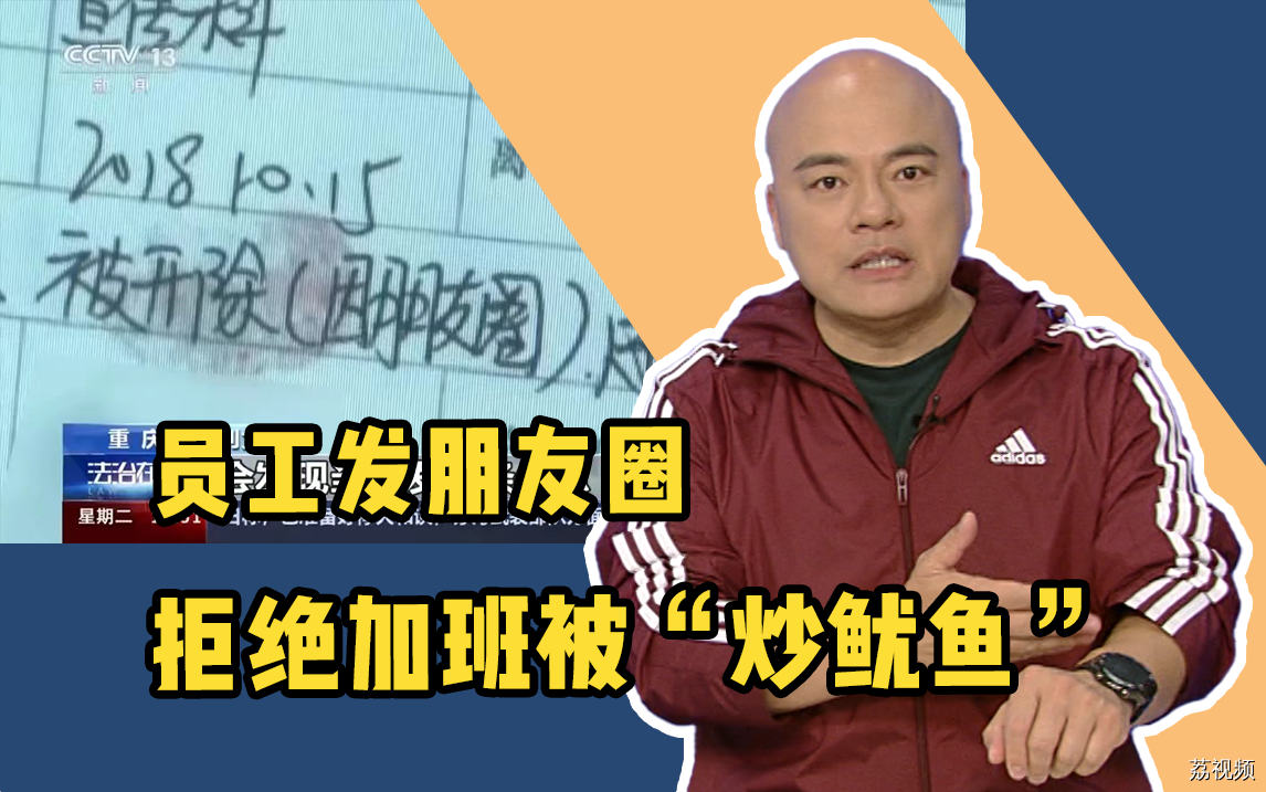 员工发朋友圈拒绝加班被“炒鱿鱼”，生活圈和工作圈的边界感在哪？