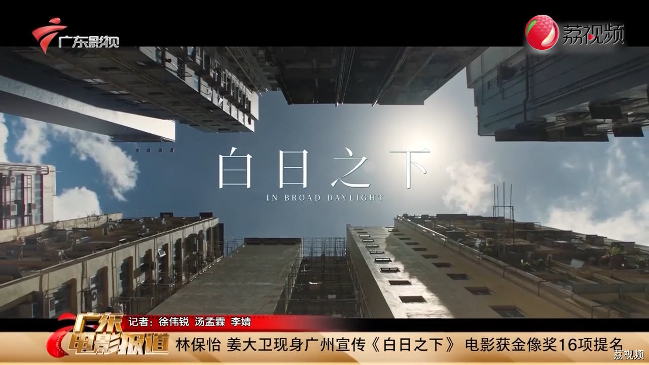 林保怡现身广州宣传《白日之下》