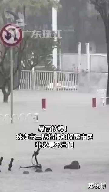 暴雨持续！珠海市三防指挥部提醒市民：非必要不出门