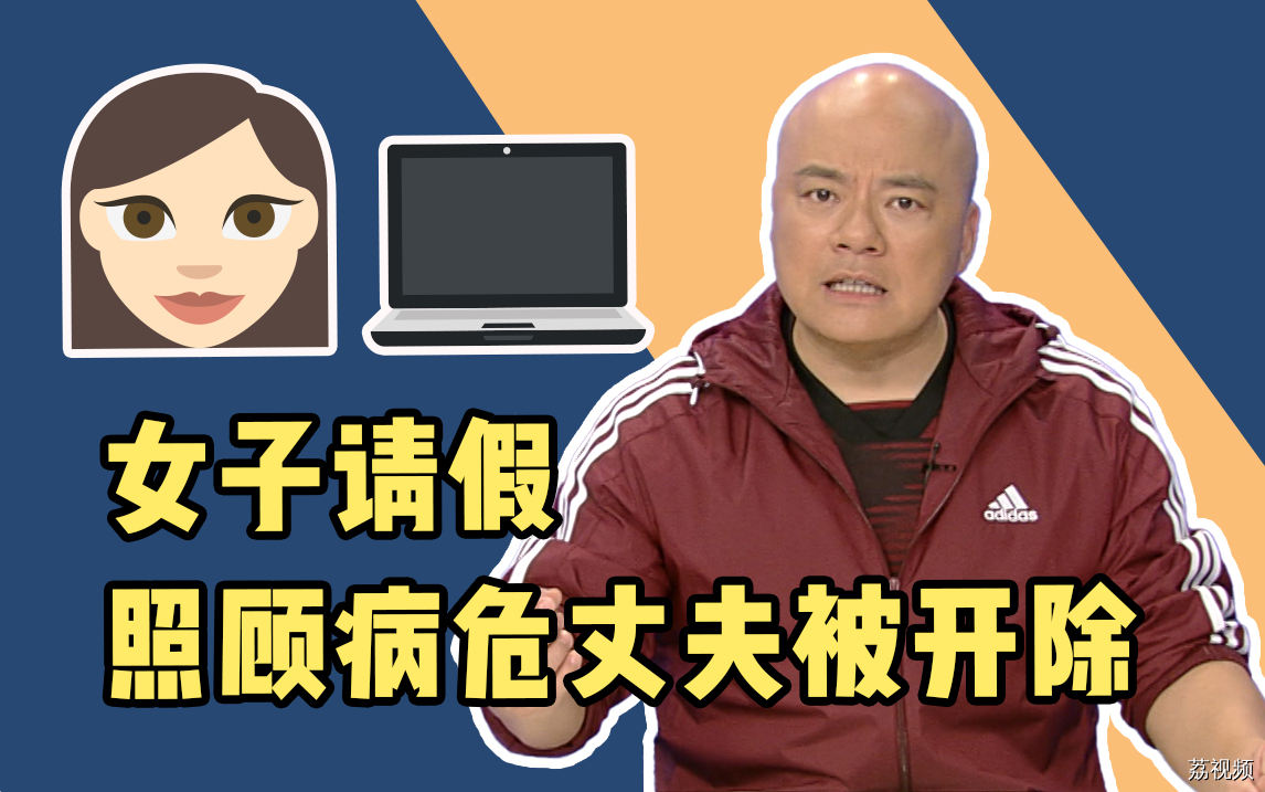 女子请假照顾病危丈夫被开除：谁为“职场无情”买单？