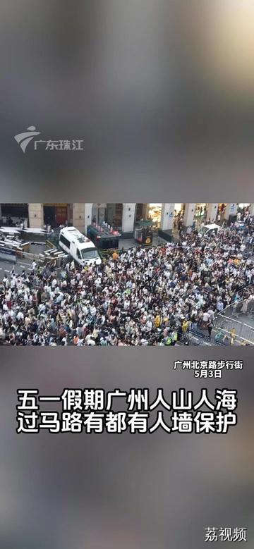 五一假期人山人海，过马路都有人墙保护，满满安全感！