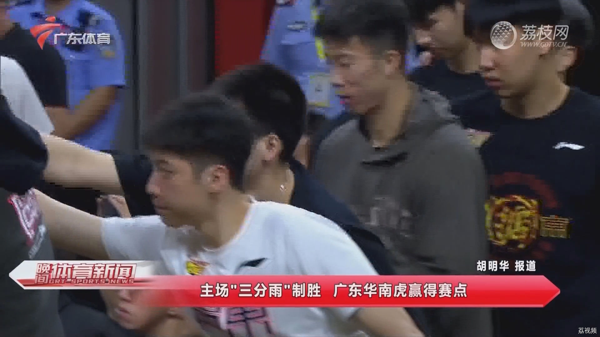 主场“三分雨”制胜 广东华南虎贏得赛点