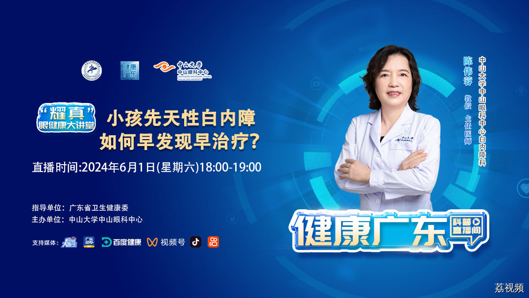 【直播】小孩先天性白内障，如何早发现早治疗？