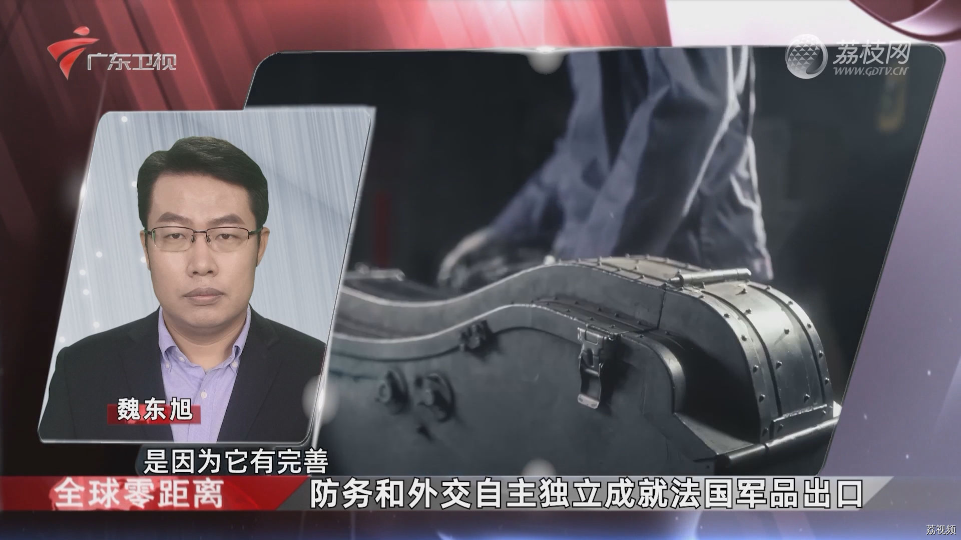 魏东旭：防务和外交自主独立成就法国军品出口