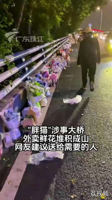 胖猫涉事大桥外卖鲜花堆积成山，网友建议送给需要的人