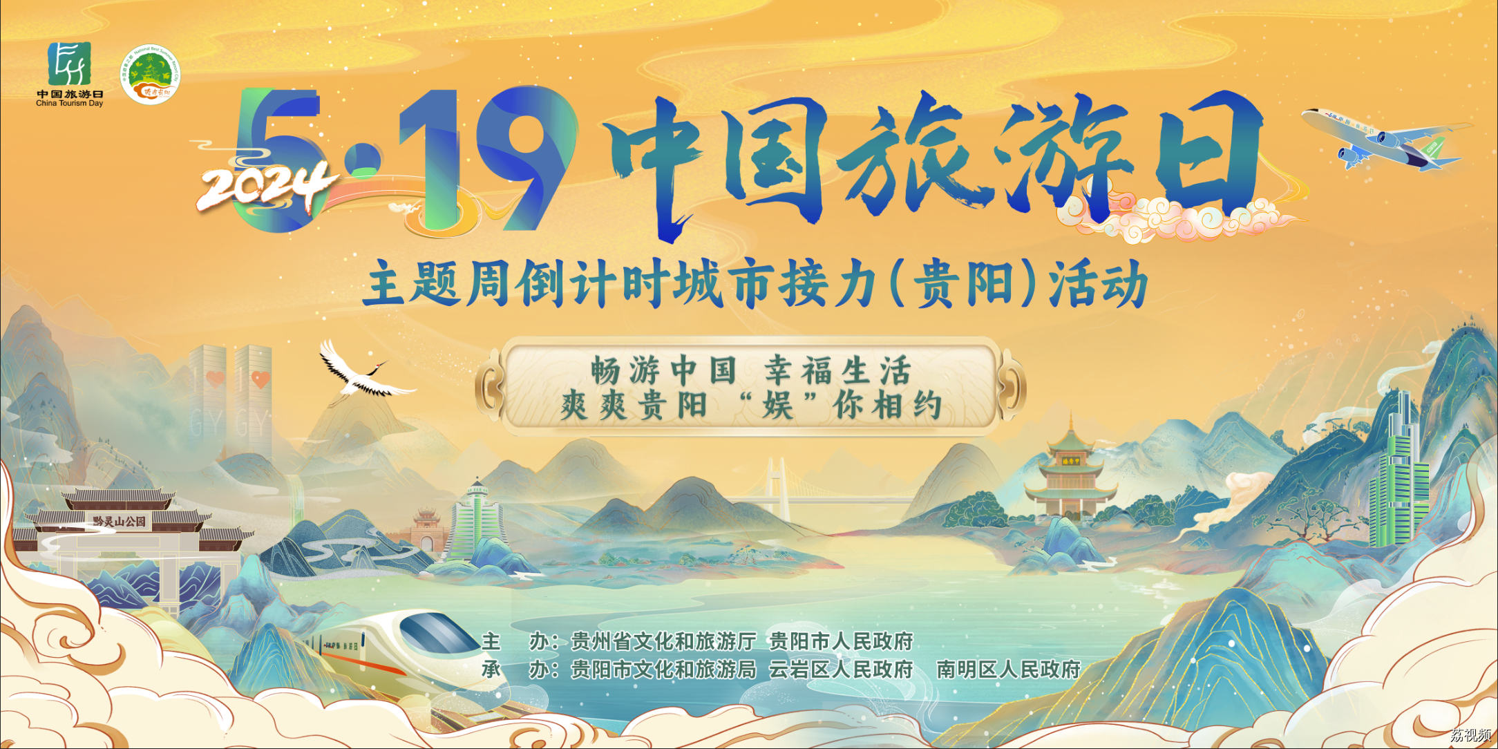 【直播】5.19中国旅游日主题周倒计时城市接力（贵阳）活动