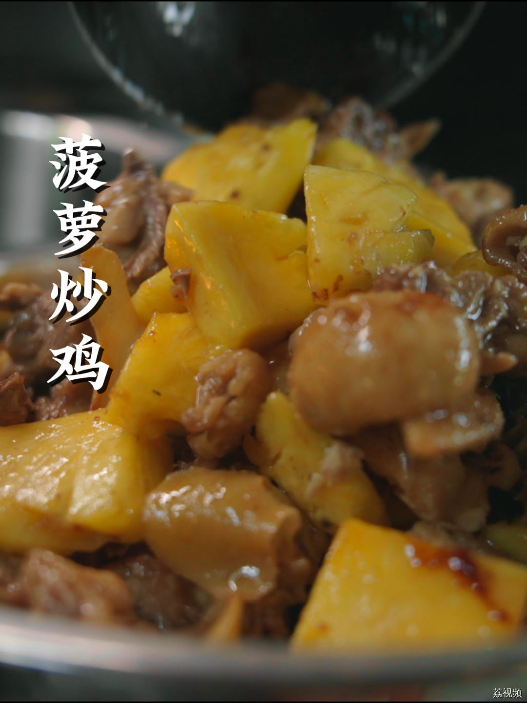 菠萝炒牛肉你们见多了，菠萝炒鸡吃过没？