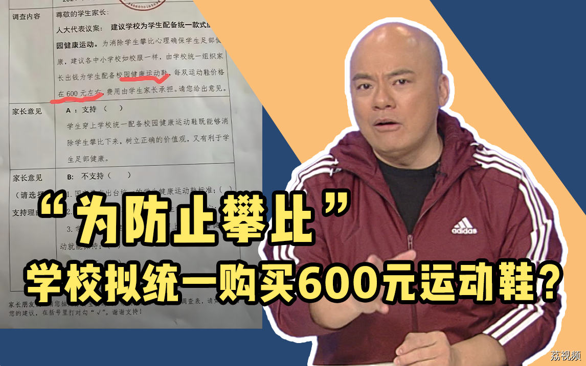 “为防止攀比”，学校拟统一购买600元运动鞋？教育局回应
