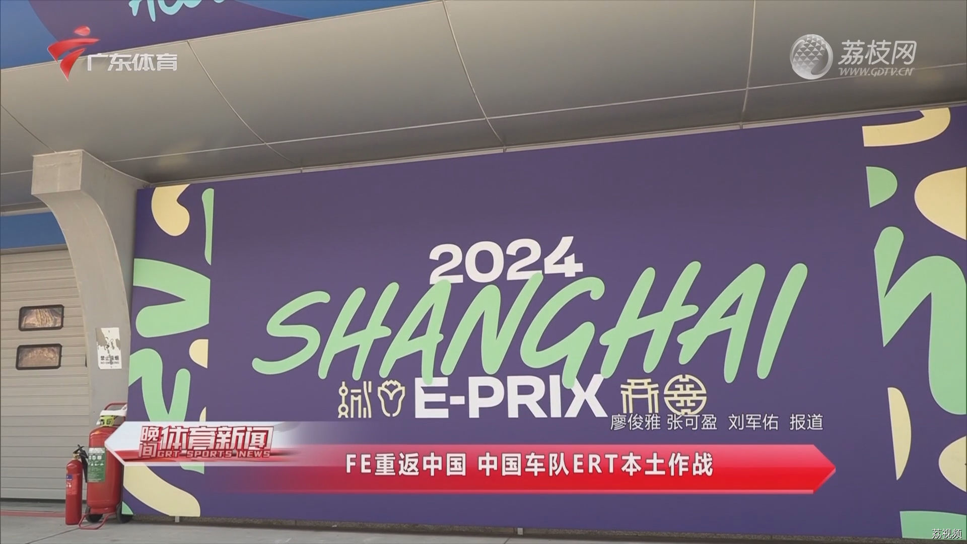 FE重返中国 中国车队ERT本土作战