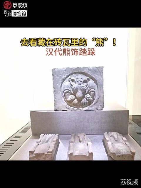 去看藏在砖瓦里的汉代“熊”！