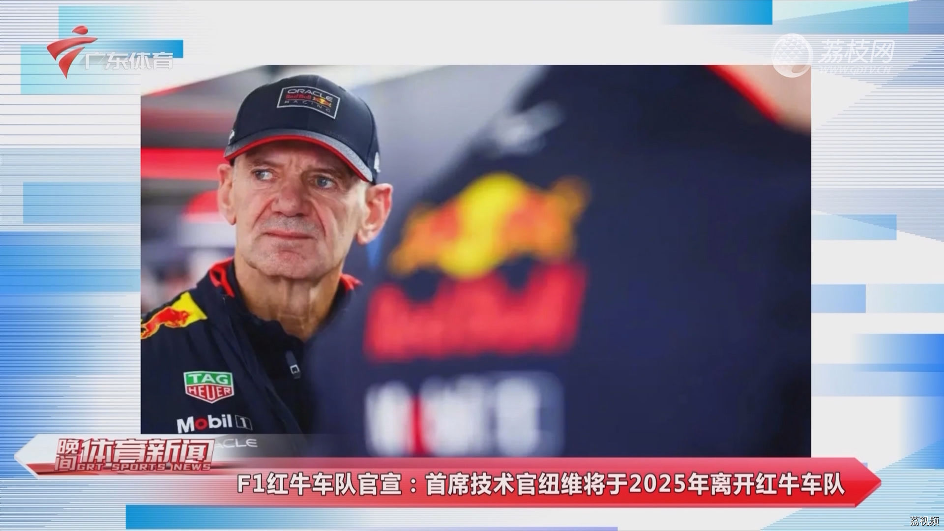 F1红牛车队官宣：首席技术官纽维将于2025年离开红牛车队