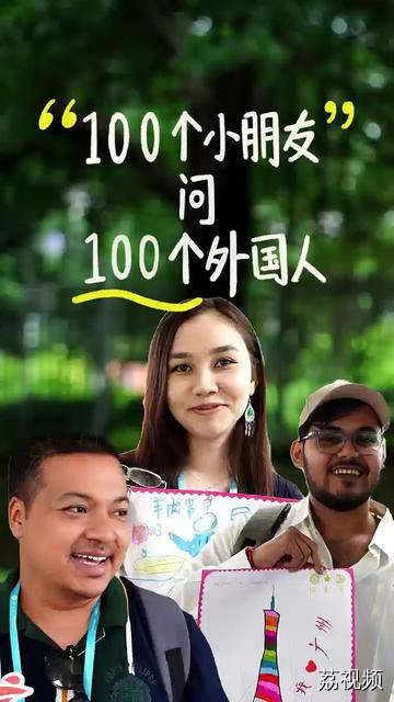 原来小朋友们好奇的是这些问题啊！面对外国友人，孩子们无处安放的好奇心被谁接住了呢？