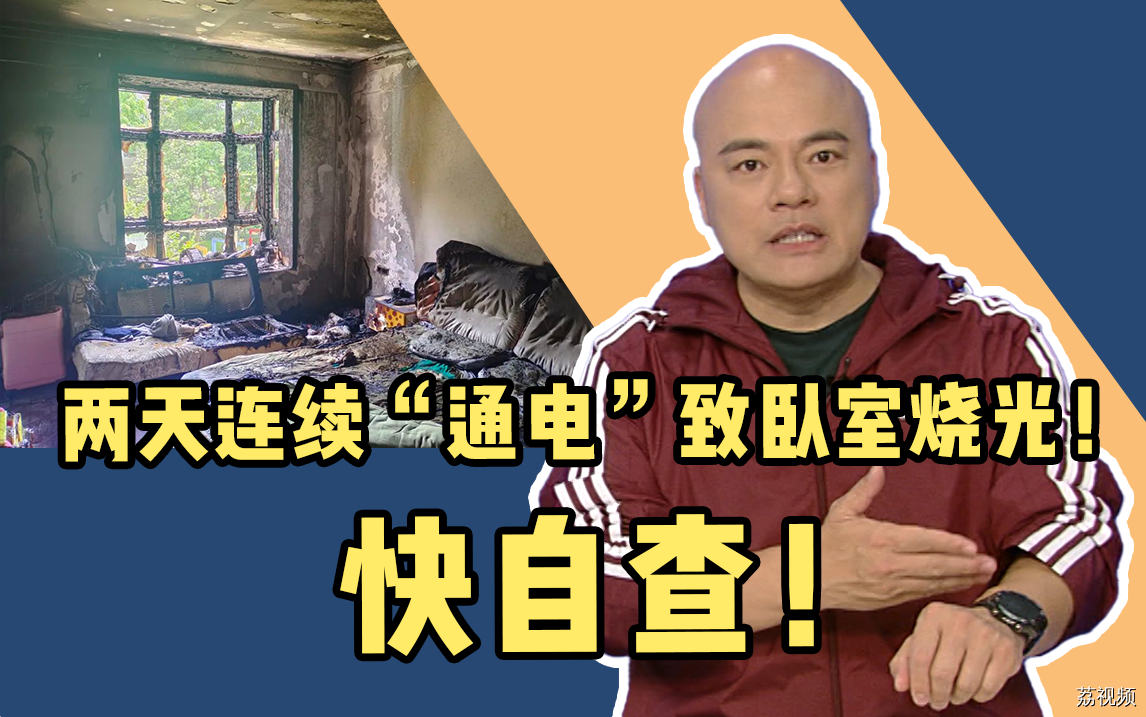 两天连续“通电”致卧室被烧光，赶紧自查又没有它！