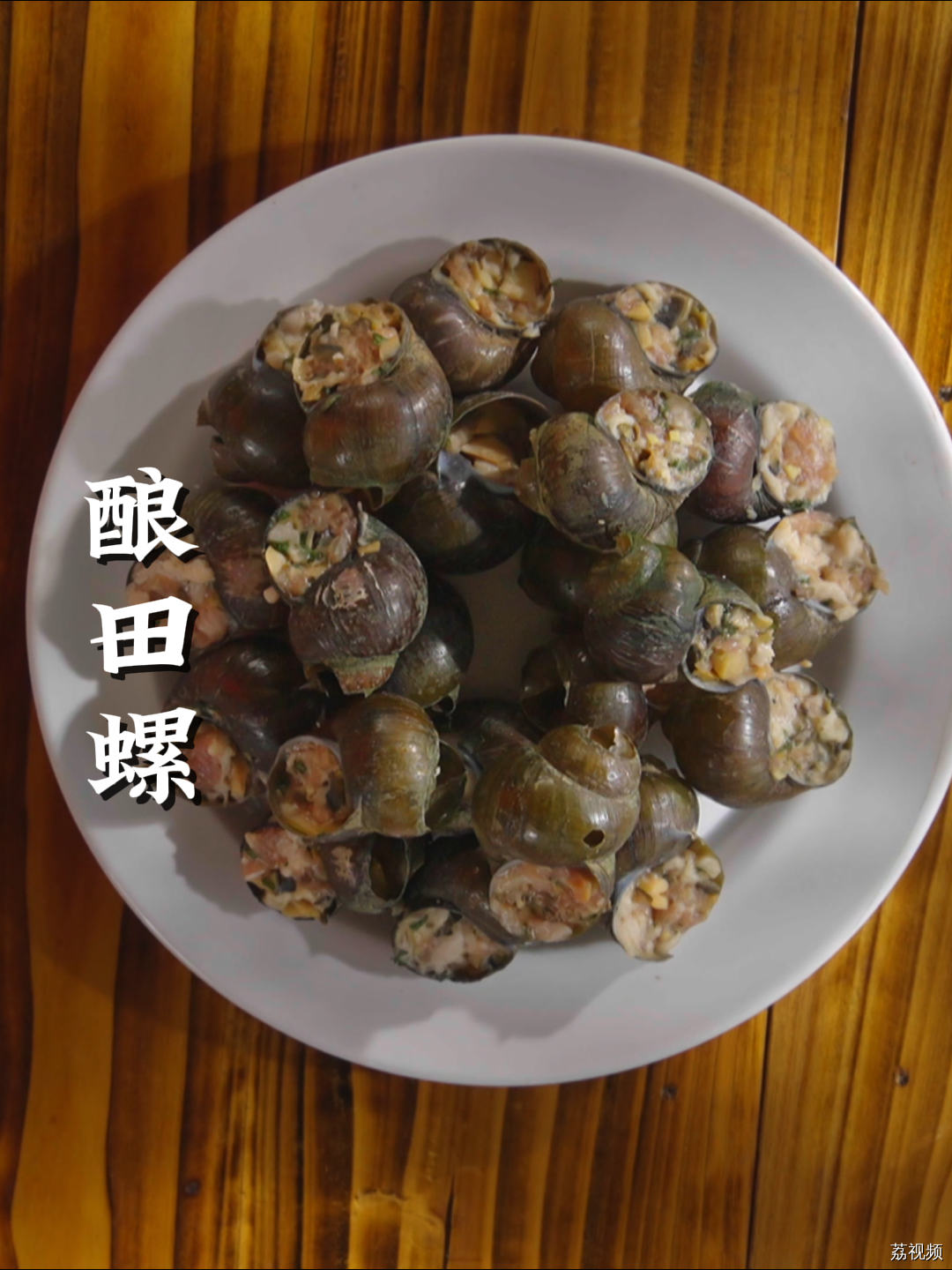 来广西一定要尝尝酿田螺，吃一吃就超难忘！