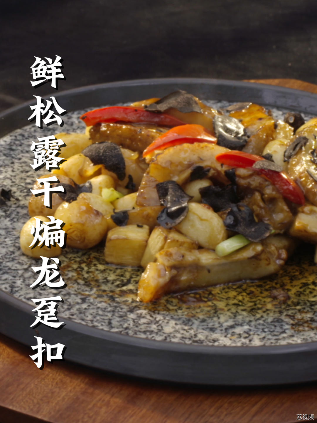 云南新鲜松露搭配大龙趸鱼，极致融合，带来别样味蕾惊喜～