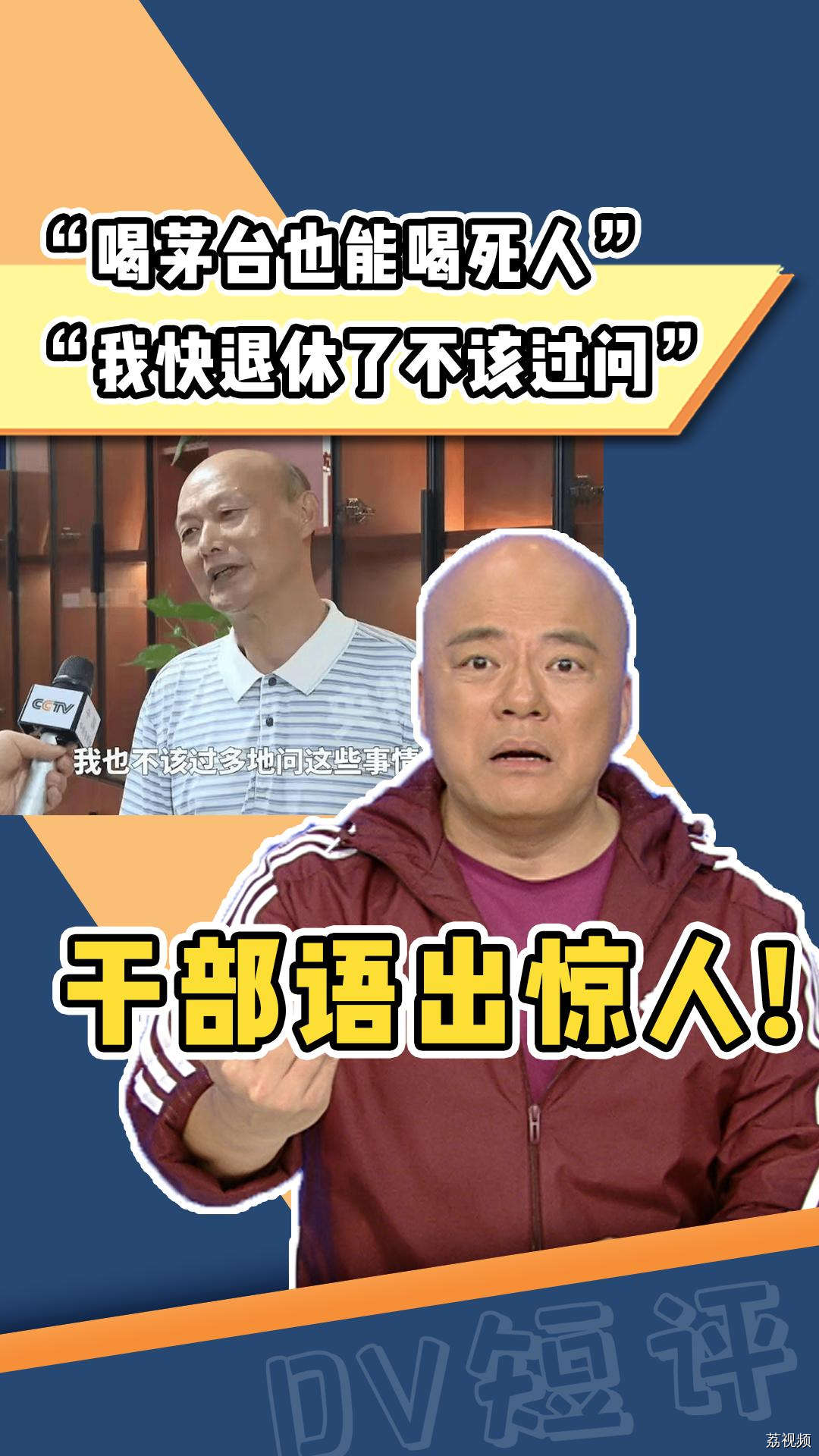 “喝茅台也能喝死人”“我快退休了不该问”，干部为何语出惊人！