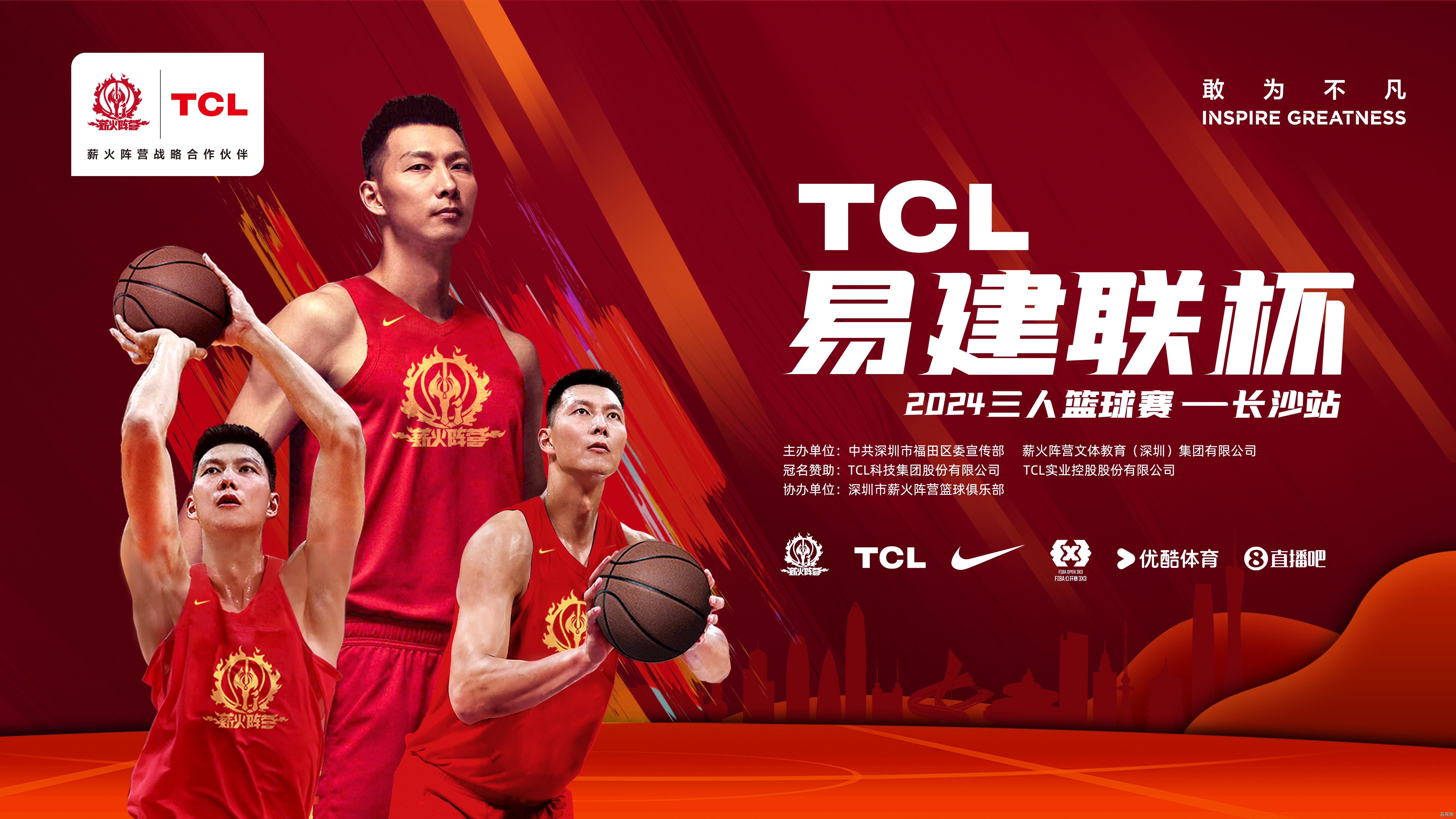 【直播】决赛日来了！2024TCL易建联杯三人篮球赛（长沙站-2日）