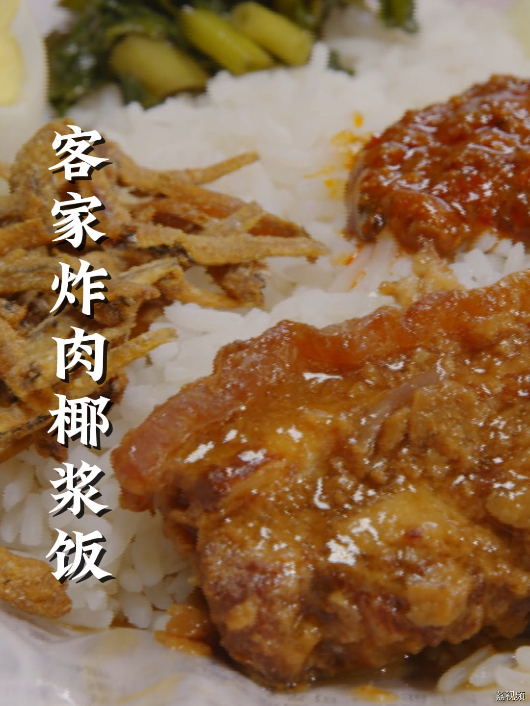 制作一碗客家炸肉椰浆饭需要提前 24 小时准备，特别之处在哪#家常菜  #手工美食 #老广的味道