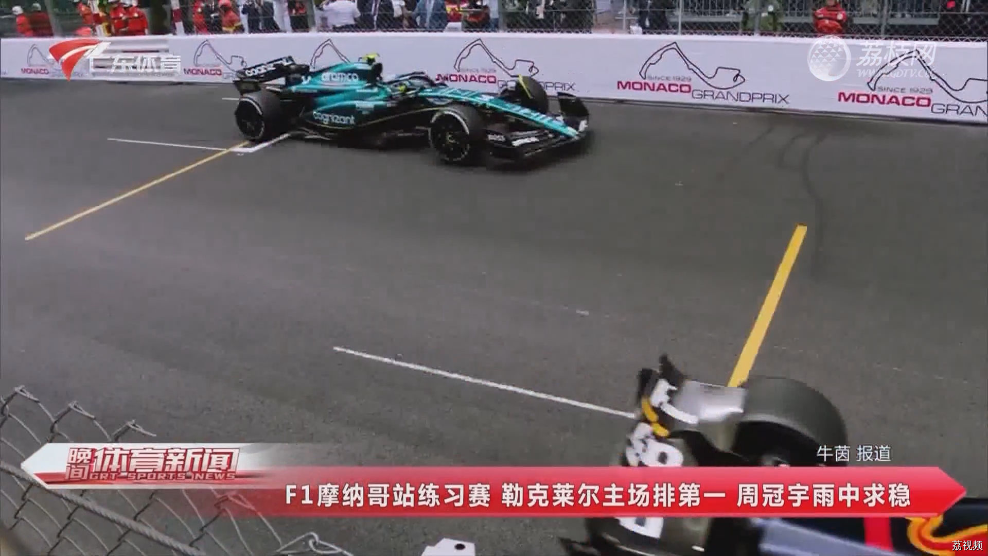 F1摩纳哥站练习赛 勒克莱尔主场排第一 周冠宇雨中求稳