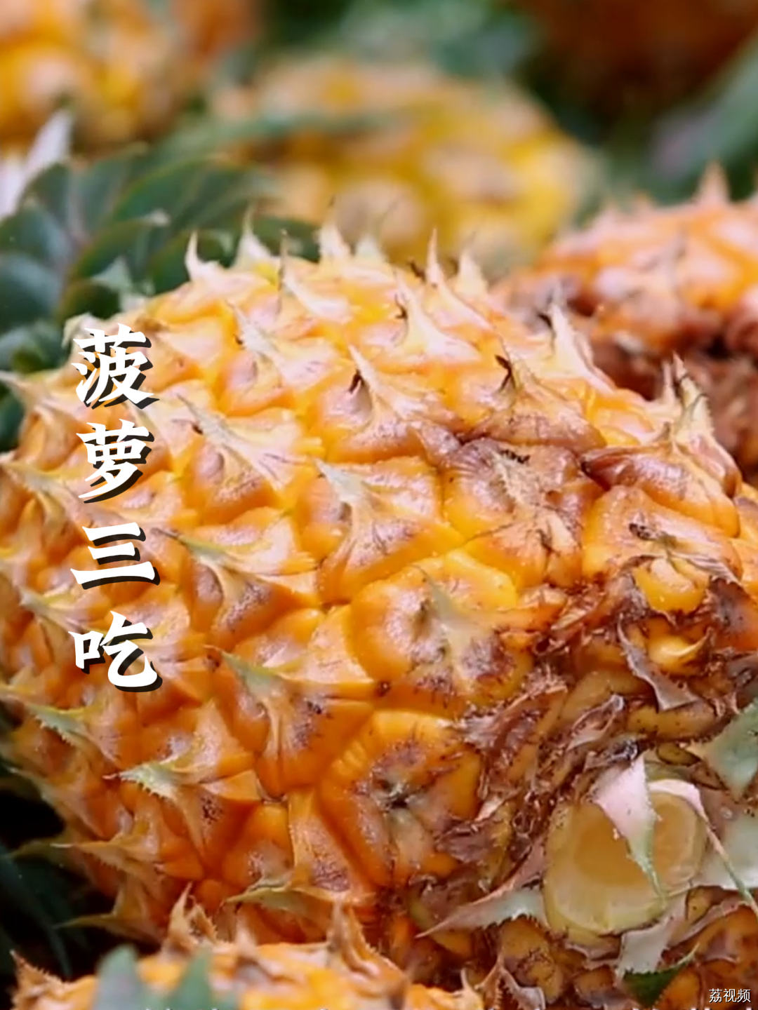 “菠萝蛤蜊汤、菠萝炒肉、菠萝炒大肠”，这三道菜你有没有吃过？